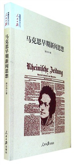 《马克思早期新闻思想》