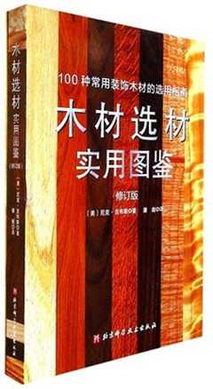 《木材选材实用图鉴》