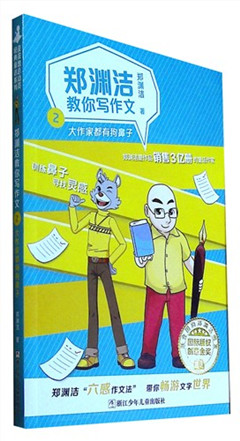 《郑渊洁教你写作文.2:大作家都有狗鼻子》