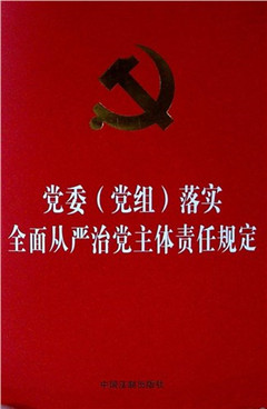 《党委(党组)落实全面从严治党主体责任规定》