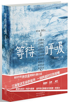 《等待呼吸》