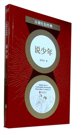 《说少年》百部红色经典​