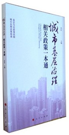 《城市基层治理相关政策一本通》
