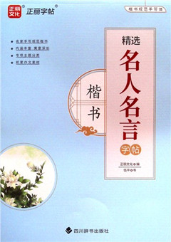 《精选名人名言字帖.楷书》