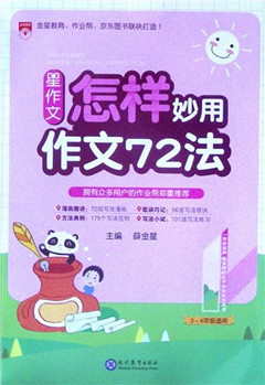 《星作文.怎样妙用作文72法(3-6年级适用)》