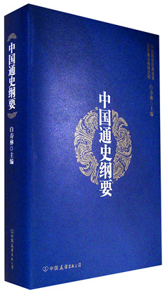 《中国通史纲要:精装版》