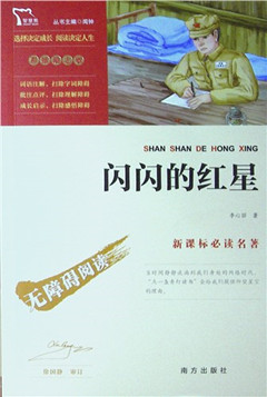 《闪闪的红星(彩插励志版)》  新课标必读名著