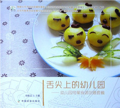 《舌尖上的幼儿园--幼儿园带量食谱创意套餐》