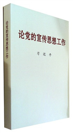 《论党的宣传思想工作》