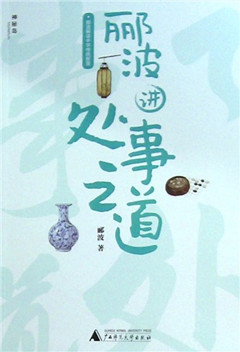 《郦波讲处事之道》  郦波解读中华传统智慧​