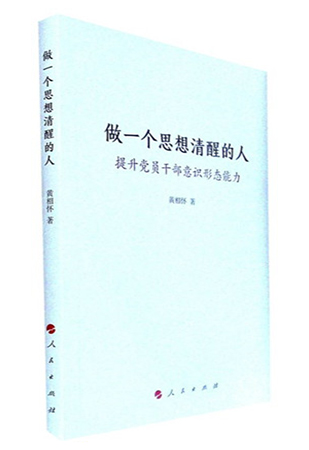 《做一个思想清醒的人：提升党员干部意识形态能力》
