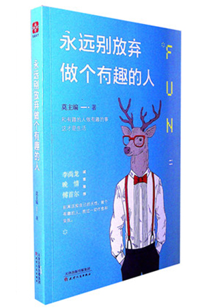 《永远别放弃做个有趣的人》