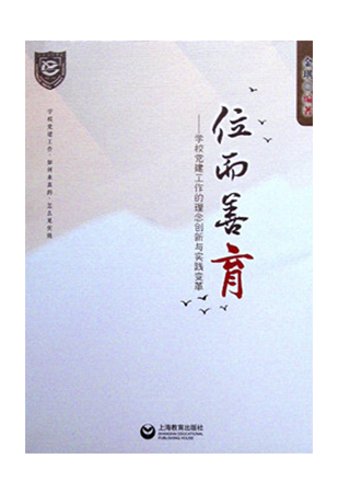 《位而善育:学校党建工作的理念创新与实践变革》