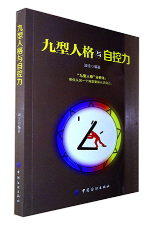 《九型人格与自控力》
