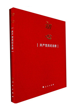 《初心：共产党纪念册》