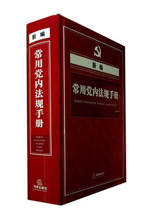 《新编常用党内法规手册》