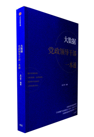 《大数据党政领导干部一本通》