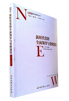 《新时代党的全面领导与党的建设》