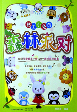 《黏土小兔的森林派对》亲子手作系列 少儿手工技能