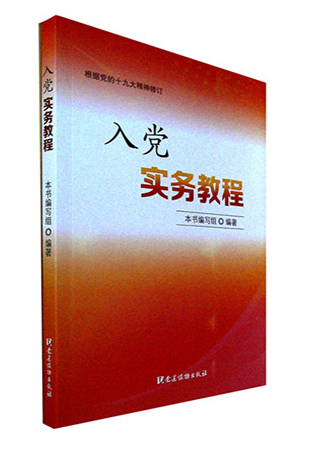 《入党实务教程》