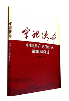 《牢记使命：中国共产党为什么能砥砺奋进》