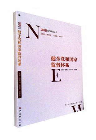 《健全党和国家监督体系》