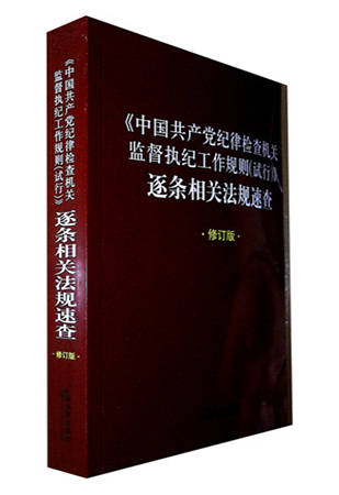 《《中国共产党纪律检查机关监督执纪工作规则(试行)》逐条相关法规速查》