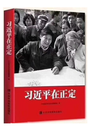 《习近平在正定》