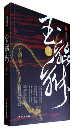 《玉貔貅》  跨度小说