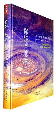 《你好,地球:从太空俯瞰地球之美》