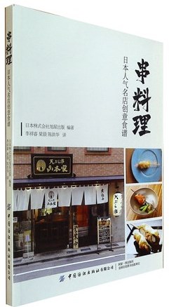 《串料理:日本人气名店创意食谱》