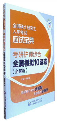 《全国硕士研究生入学考试应试宝典.考研护理综合全真模拟10套卷(全解析)》   全国硕士研究生入学考试应试