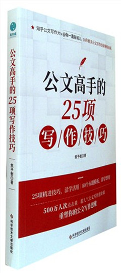 《公文高手的25项写作技巧》