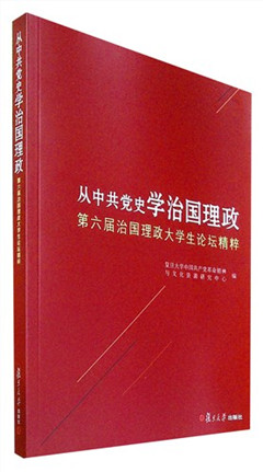 《从中共党史学治国理政:第六届治国理政大学生论坛精粹》