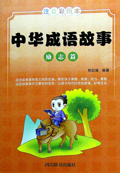 《中华成语故事·励志篇》
