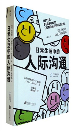 《日常生活中的人际沟通》     哲学 >> 励志