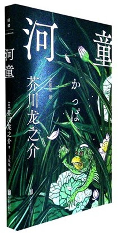 《河童》  芥川龙之介三部曲