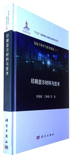 《印刷显示材料与技术》 光电子科学与技术前沿