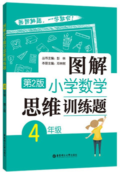 《图解小学数学思维训练题.4年级(第2版)》    小学教辅