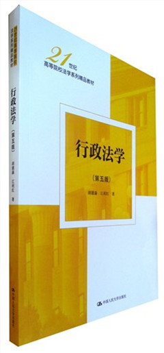 《行政法学(第五版)》    21世纪高等院校法学系列精品教材