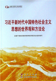 《习近平新时代中国特色社会主义思想的世界观和方法论》   全国干部学习培训教材