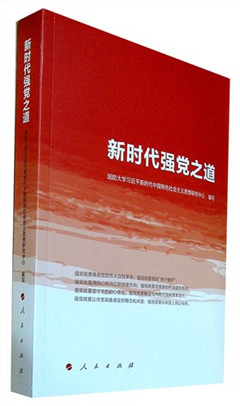 《新时代强党之道》