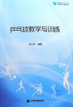 《乒乓球教学与训练》 高校学术文库