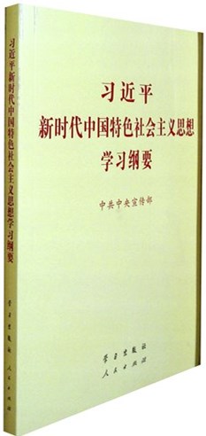 《习近平新时代中国特色社会主义思想学习纲要》
