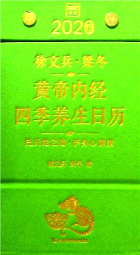 《徐文兵,梁冬:黄帝内经四季养生日历.2020》