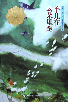 《羊儿在云朵里跑》 接力杯曹文轩儿童小说奖书系