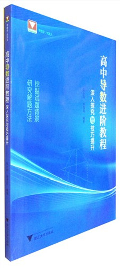 《高中导数进阶教程:深入探究与技巧提升》   高中教辅
