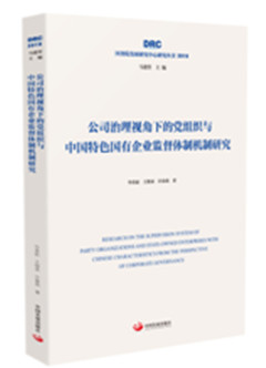 《公司治理视角下的党组织与中国特色国有企业监督体制机制研究》 国务院发展研究中心研究丛书