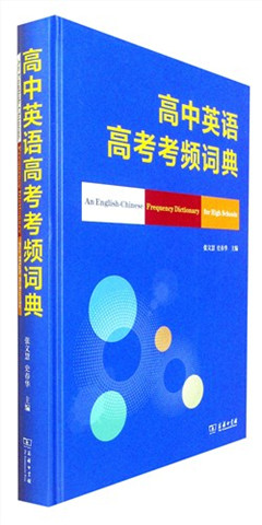 《高中英语高考考频词典》  高中、高考
