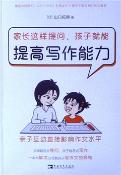 《家长这样提问,孩子就能提高写作能力:亲子互动直接影响作文水平》
